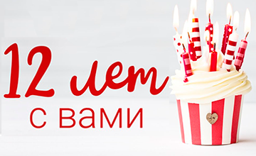 09.12.21
У нас день рождения!